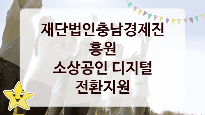 재단법인충남경제진흥원 “소상공인 디지털 전환지원” 신청 주요 정보 – 접수 마감일과 신청 절차