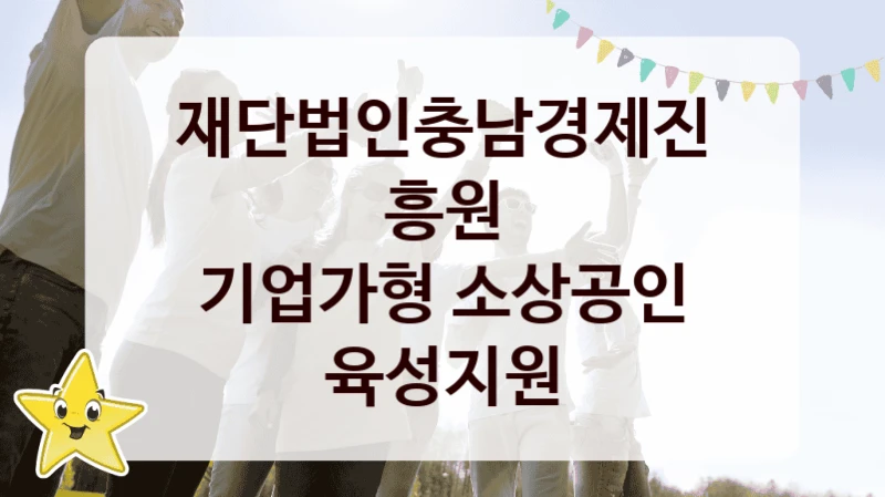 재단법인충남경제진흥원 복지 정책 안내 “기업가형 소상공인 육성지원” – 접수 일정 및 지원 내용