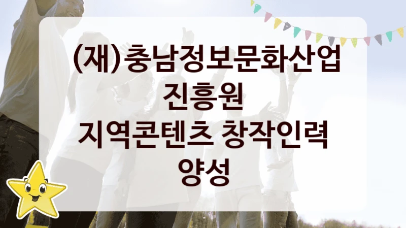 (재)충남정보문화산업진흥원 “지역콘텐츠 창작인력 양성” 복지 지원 정책 – 지원 대상 및 신청 방법