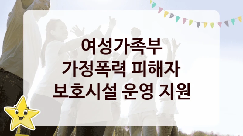 “가정폭력 피해자 보호시설 운영 지원” 혜택 대상자 조건 – 여성가족부 복지정책 요건 및 혜택