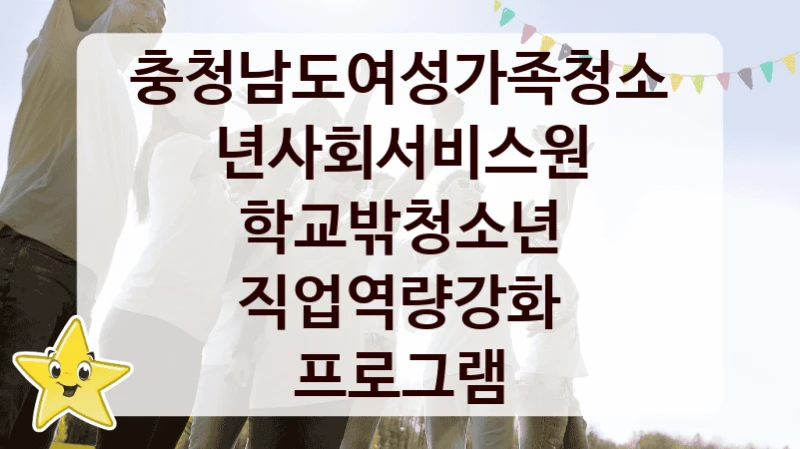 충청남도여성가족청소년사회서비스원 복지정책, 학교밖청소년 직업역량강화 프로그램, 자격 조건과 일정