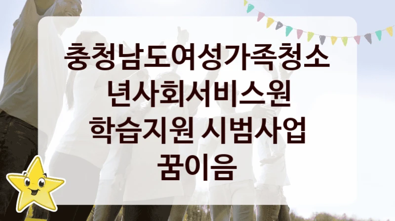 충청남도여성가족청소년사회서비스원
학습지원 시범사업 꿈이음