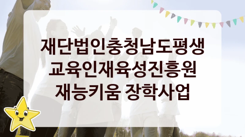 재단법인충청남도평생교육인재육성진흥원
재능키움 장학사업