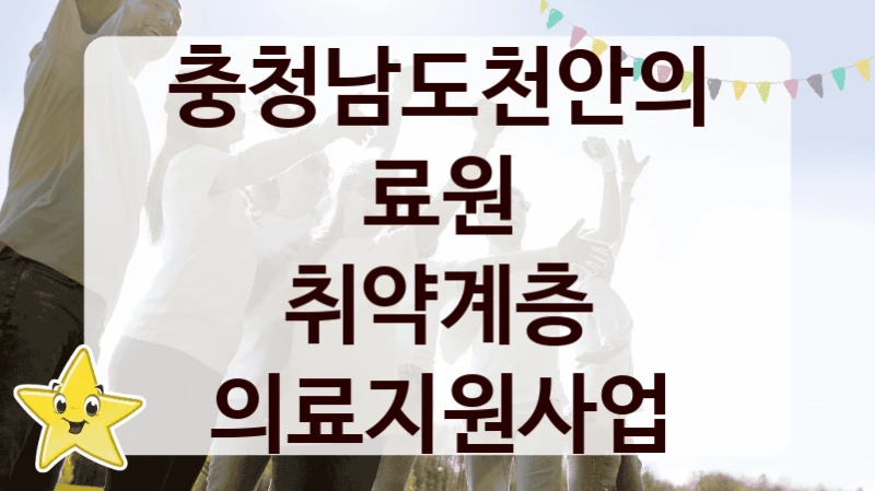 충청남도천안의료원
취약계층 의료지원사업