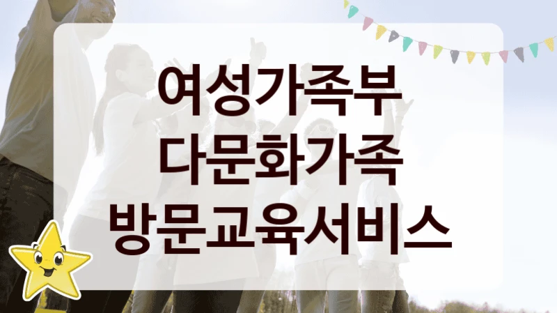 “다문화가족 방문교육서비스” 복지 혜택 자격 심사 및 접수 일정 – 여성가족부 지원 정책