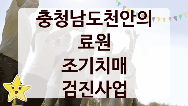 충청남도천안의료원
조기치매 검진사업