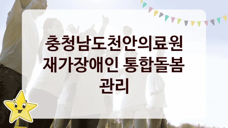 충청남도천안의료원
재가장애인 통합돌봄 관리