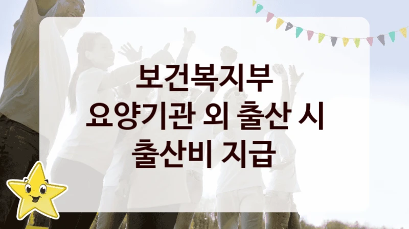 보건복지부 공공 지원 정책 “요양기관 외 출산 시 출산비 지급” – 신청 기준과 서류 준비
