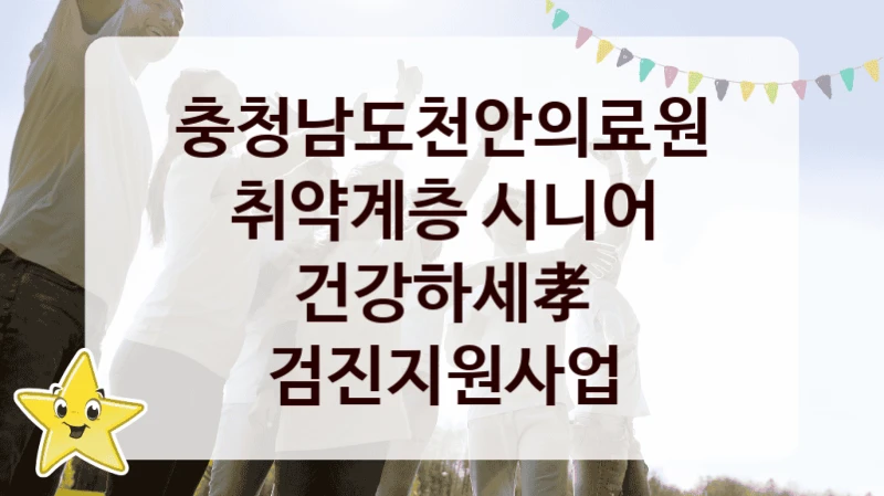 충청남도천안의료원
취약계층 시니어 건강하세孝 검진지원사업