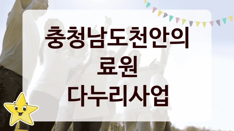 충청남도천안의료원
다누리사업