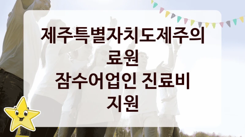 제주특별자치도제주의료원
잠수어업인 진료비 지원