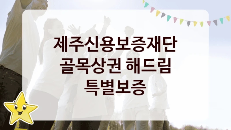 제주신용보증재단
골목상권 해드림 특별보증