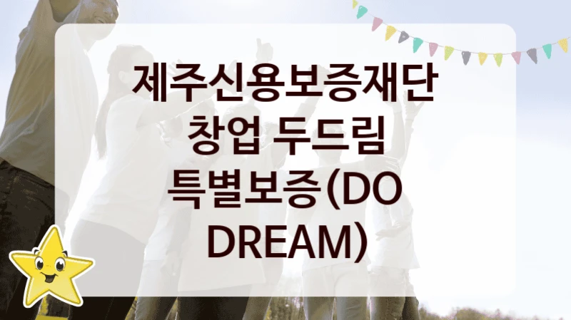 제주신용보증재단
창업 두드림 특별보증(DO DREAM)