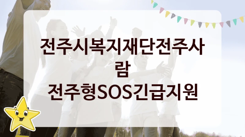 전주시복지재단전주사람
전주형SOS긴급지원