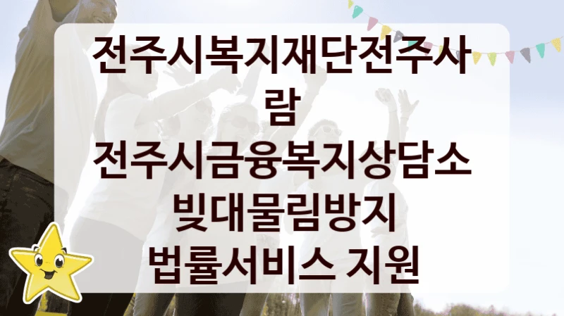 전주시복지재단전주사람
전주시금융복지상담소 빚대물림방지 법률서비스 지원