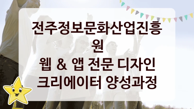 전주정보문화산업진흥원
웹 & 앱 전문 디자인 크리에이터 양성과정
