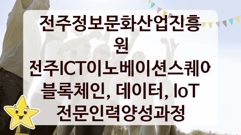 전주정보문화산업진흥원
전주ICT이노베이션스퀘어 블록체인, 데이터, IoT 전문인력양성과정