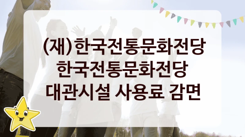 (재)한국전통문화전당
한국전통문화전당 대관시설 사용료 감면