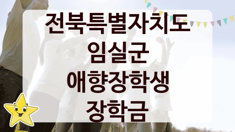 전북특별자치도 임실군
애향장학생 장학금