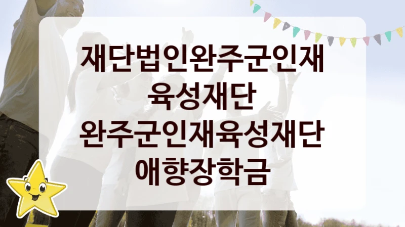 재단법인완주군인재육성재단
완주군인재육성재단 애향장학금