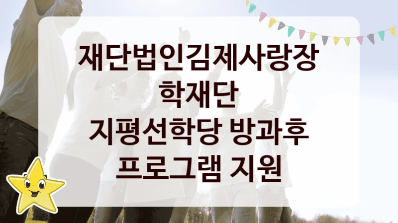 재단법인김제사랑장학재단
지평선학당 방과후 프로그램 지원