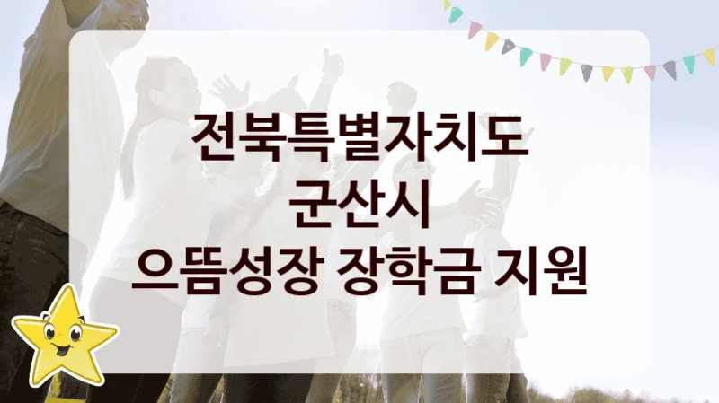 전북특별자치도 군산시
으뜸성장 장학금 지원