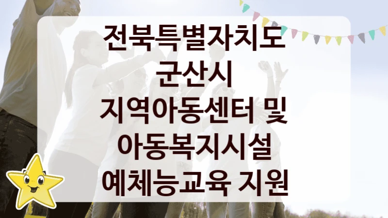 전북특별자치도 군산시
지역아동센터 및 아동복지시설 예체능교육 지원