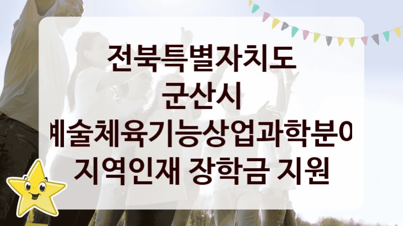 전북특별자치도 군산시
예술체육기능상업과학분야 지역인재 장학금 지원