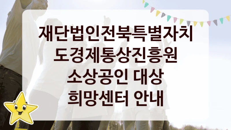 “소상공인 대상 희망센터 안내” 복지 혜택 자격 심사 및 접수 일정 – 재단법인전북특별자치도경제통상진흥원 지원 정책
