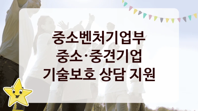 중소·중견기업 기술보호 상담 지원 신청 가이드 – 중소벤처기업부 복지 지원 방법 및 필수 요건 안내