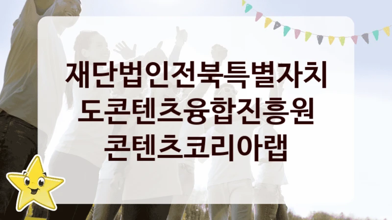 “콘텐츠코리아랩” 혜택 대상자 조건 – 재단법인전북특별자치도콘텐츠융합진흥원 복지정책 요건 및 혜택