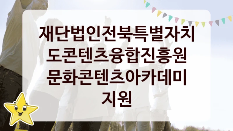재단법인전북특별자치도콘텐츠융합진흥원
문화콘텐츠아카데미 지원