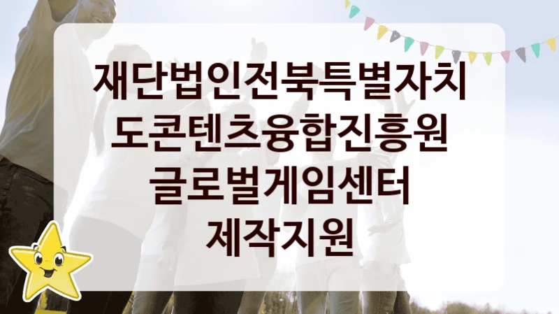 재단법인전북특별자치도콘텐츠융합진흥원
글로벌게임센터 제작지원