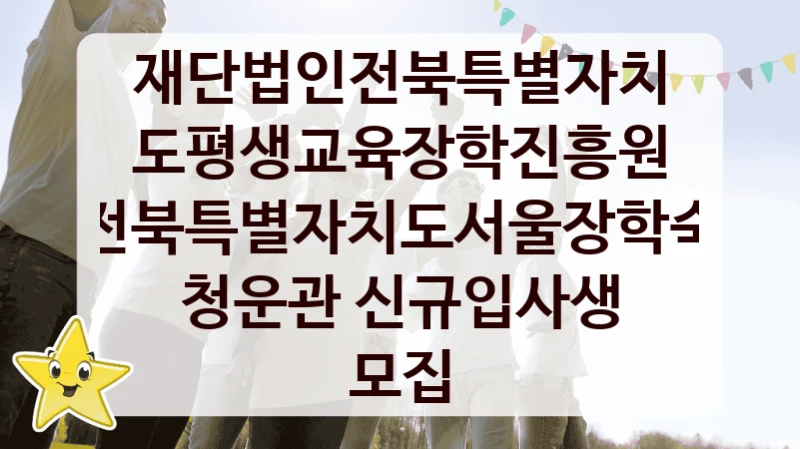 재단법인전북특별자치도평생교육장학진흥원
전북특별자치도서울장학숙 청운관 신규입사생 모집