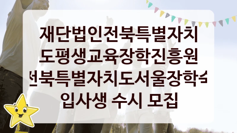 재단법인전북특별자치도평생교육장학진흥원
전북특별자치도서울장학숙 입사생 수시 모집