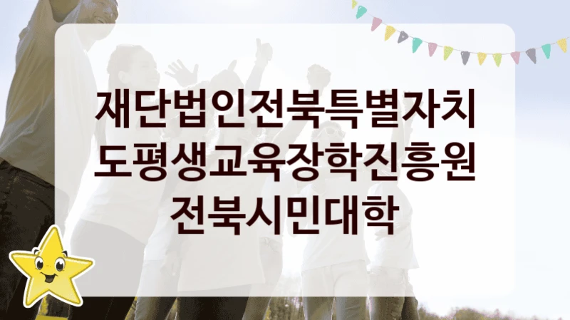 재단법인전북특별자치도평생교육장학진흥원
전북시민대학