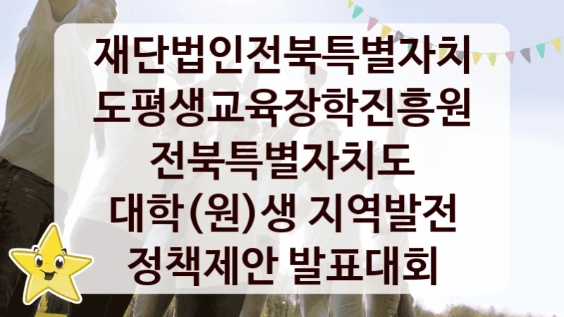 재단법인전북특별자치도평생교육장학진흥원
전북특별자치도 대학(원)생 지역발전 정책제안 발표대회