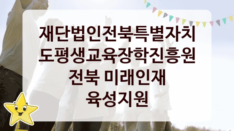 재단법인전북특별자치도평생교육장학진흥원
전북 미래인재 육성지원