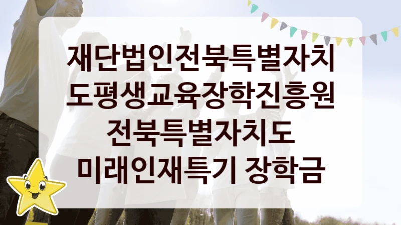 전북특별자치도 미래인재특기 장학금 신청 가이드 – 재단법인전북특별자치도평생교육장학진흥원 복지 지원 방법 및 필수 요건 안내