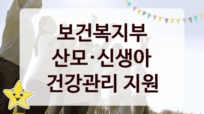 보건복지부 “산모·신생아 건강관리 지원” 복지 지원 정책 – 지원 대상 및 신청 방법