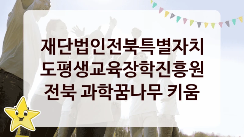 재단법인전북특별자치도평생교육장학진흥원
전북 과학꿈나무 키움