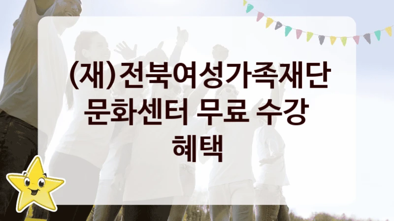 (재)전북여성가족재단
문화센터 무료 수강 혜택