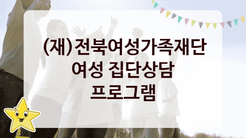 (재)전북여성가족재단
여성 집단상담 프로그램
