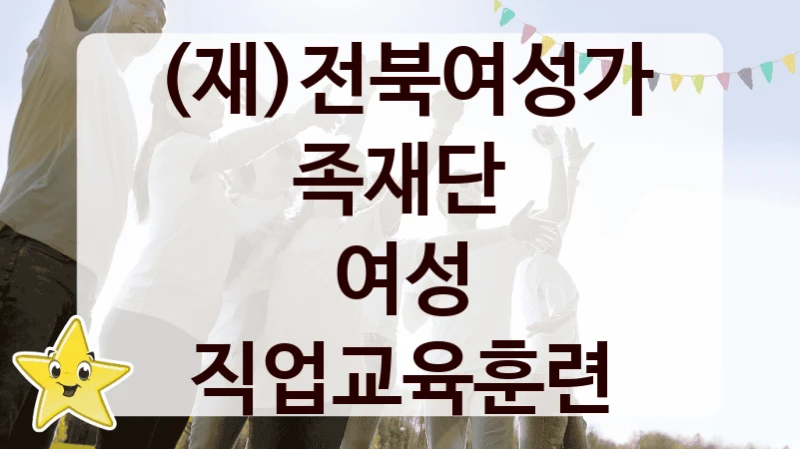 (재)전북여성가족재단
여성 직업교육훈련