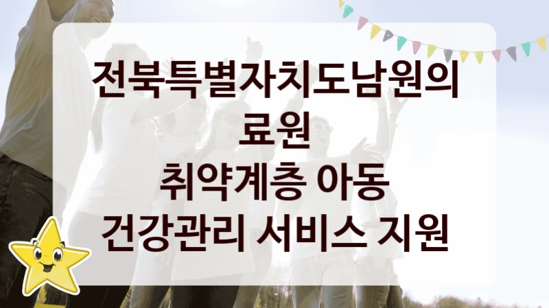 전북특별자치도남원의료원
취약계층 아동 건강관리 서비스 지원