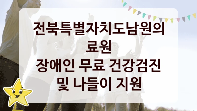 전북특별자치도남원의료원
장애인 무료 건강검진 및 나들이 지원