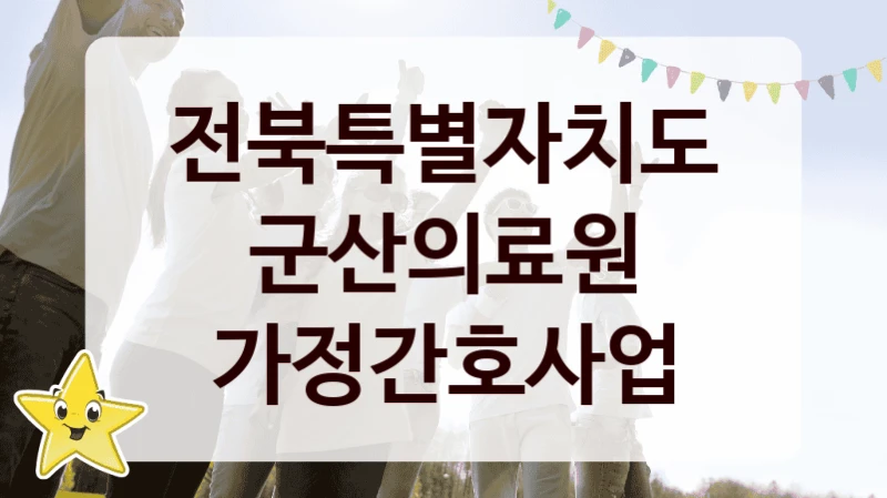 전북특별자치도군산의료원
가정간호사업
