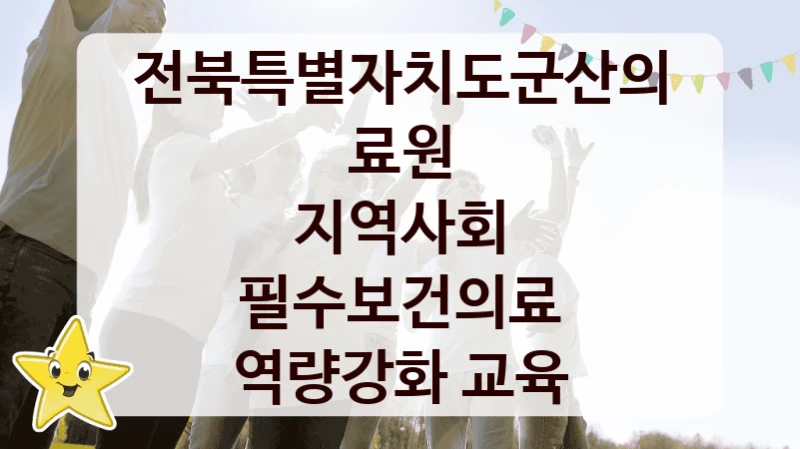 전북특별자치도군산의료원
지역사회 필수보건의료 역량강화 교육