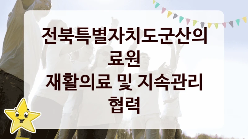 전북특별자치도군산의료원
재활의료 및 지속관리 협력