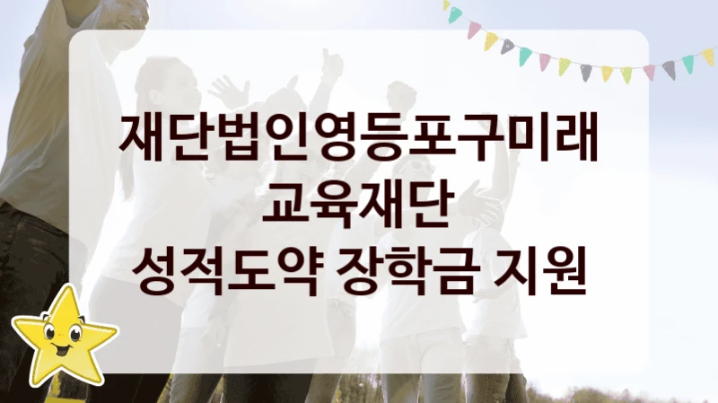 “성적도약 장학금 지원” 복지 혜택 신청부터 지급까지 – 재단법인영등포구미래교육재단 지원 정책